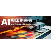 「AI與印刷未來」分享會